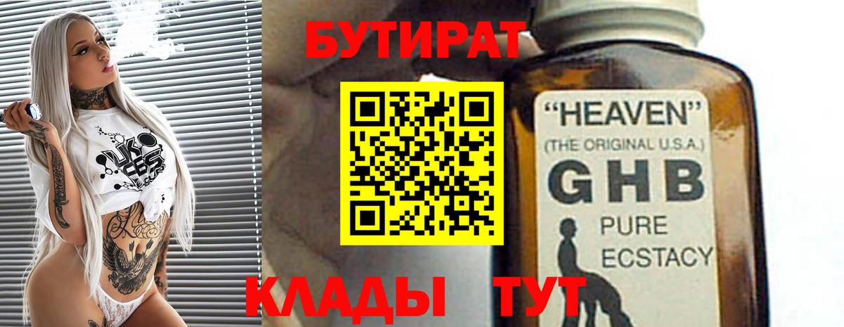 БУТИРАТ Butirat Кисловодск