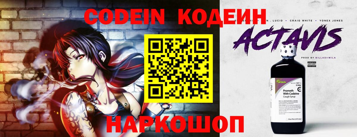 Кодеин Purple Drank  Кодеиновый сироп Lean напиток Lean (лин)  даркнет сайт  Вход с VPN  Кисловодск 
